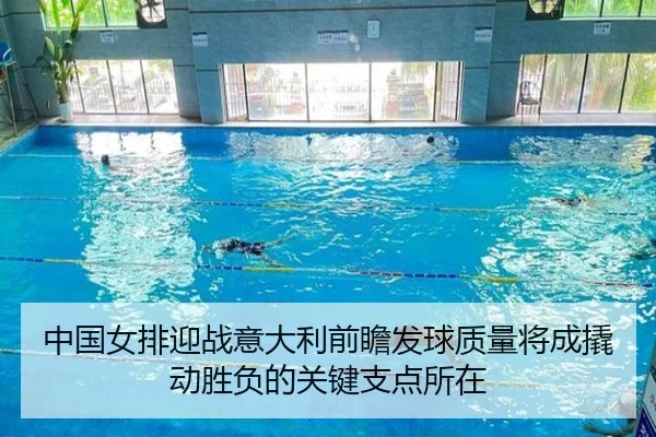 中国女排迎战意大利前瞻发球质量将成撬动胜负的关键支点所在